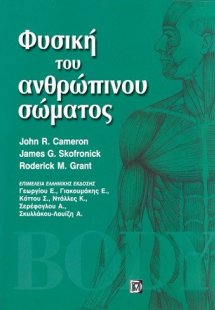 Φυσική του ανθρώπινου σώματος