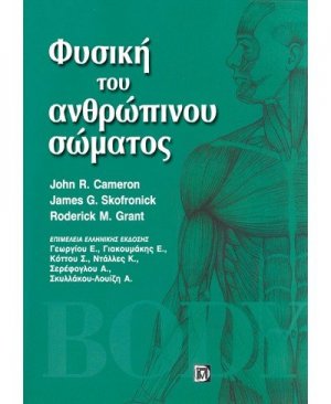 Φυσική του ανθρώπινου σώματος