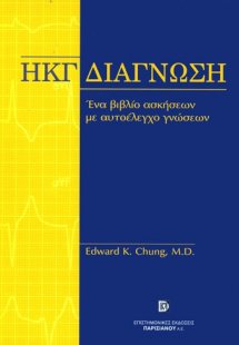 Διάγνωση ηλεκτροκαρδιογραφήματος