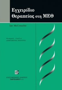 Εγχειρίδιο θεραπείας στη ΜΕΘ