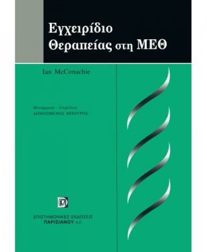 Εγχειρίδιο θεραπείας στη ΜΕΘ