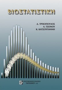 Βιοστατιστική