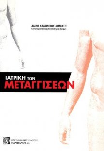 Ιατρική των μεταγγίσεων