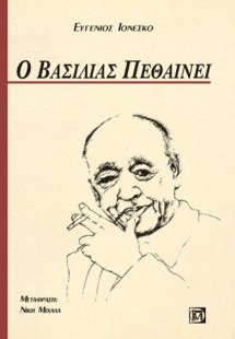 Ο βασιλιάς πεθαίνει