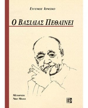 Ο βασιλιάς πεθαίνει