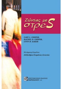 Ζώντας με στρες