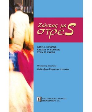 Ζώντας με στρες