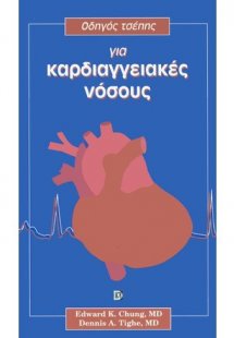 Οδηγός τσέπης για καρδιαγγειακές νόσους