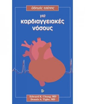 Οδηγός τσέπης για καρδιαγγειακές νόσους