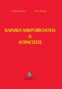 Κλινική μικροβιολογία και λοιμώξεις