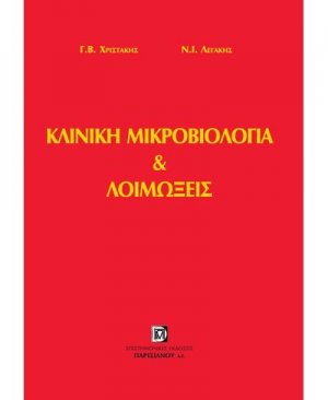 Κλινική μικροβιολογία και λοιμώξεις
