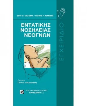 Εγχειρίδιο εντατικής νοσηλείας νεογνών