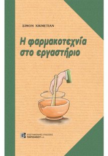 Η φαρμακοτεχνία στο εργαστήριο