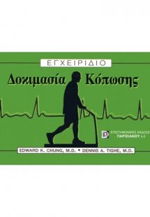 Εγχειρίδιο δοκιμασίας κόπωσης