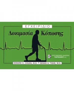 Εγχειρίδιο δοκιμασίας κόπωσης