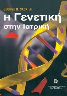 Η γενετική στην ιατρική
