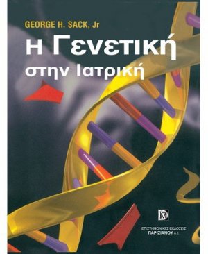 Η γενετική στην ιατρική