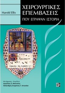 Χειρουργικές επεμβάσεις που έγραψαν ιστορία