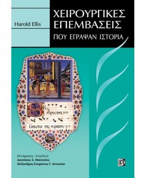 Χειρουργικές επεμβάσεις που έγραψαν ιστορία