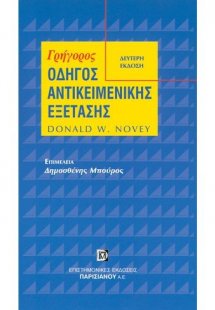 Γρήγορος οδηγός αντικειμενικής εξέτασης