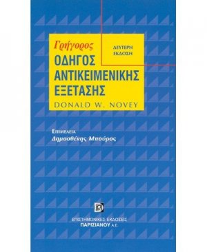 Γρήγορος οδηγός αντικειμενικής εξέτασης