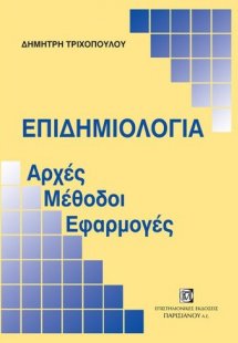 Επιδημιολογία