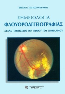 Σημειολογία φλουοροαγγειογραφίας