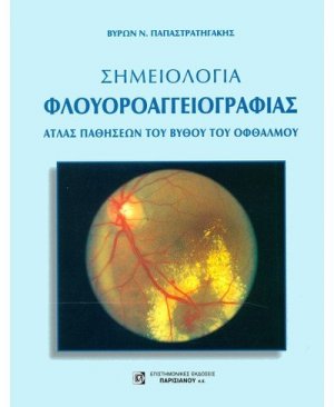 Σημειολογία φλουοροαγγειογραφίας