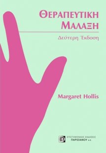 Θεραπευτική μάλαξη