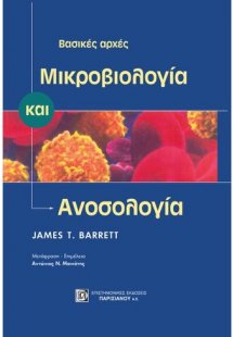 Μικροβιολογία και ανοσολογία