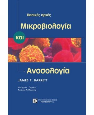 Μικροβιολογία και ανοσολογία