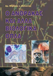 Ο άνθρακας και άλλα βιολογικά όπλα