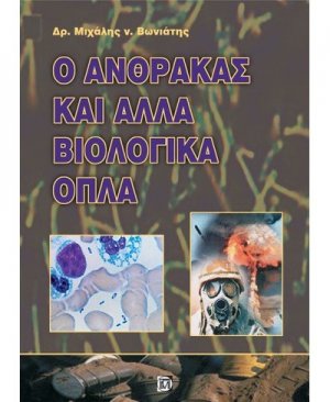 Ο άνθρακας και άλλα βιολογικά όπλα