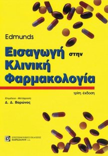 Εισαγωγή στην Κλινική Φαρμακολογία