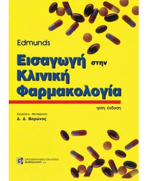 Εισαγωγή στην Κλινική Φαρμακολογία