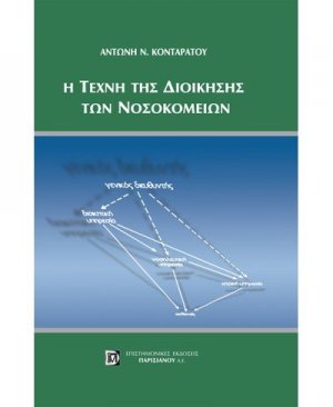 Η τέχνη της διοίκησης των νοσοκομείων