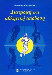 Διατροφή και αθλητική απόδοση