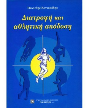 Διατροφή και αθλητική απόδοση