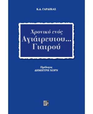 Χρονικό ενός αγιάτρευτου... γιατρού