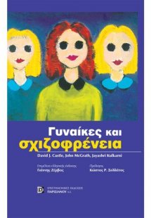 Γυναίκες και σχιζοφρένεια