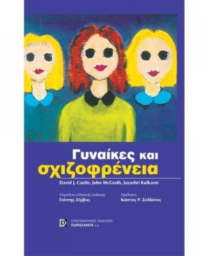 Γυναίκες και σχιζοφρένεια