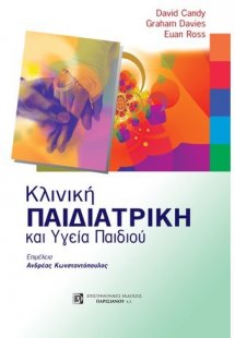 Κλινική παιδιατρική και υγεία παιδιού