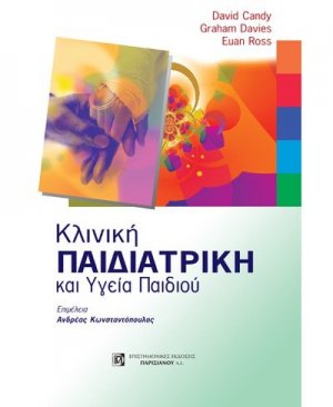 Κλινική παιδιατρική και υγεία παιδιού