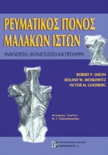 Ρευματικός πόνος μαλακών ιστών