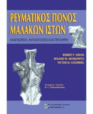 Ρευματικός πόνος μαλακών ιστών
