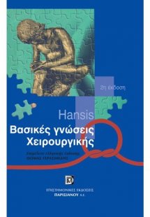 Βασικές γνώσεις χειρουργικής