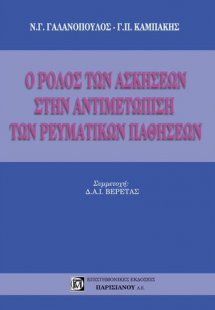 Ο ρόλος των ασκήσεων στην αντιμετώπιση των ρευματικών π...