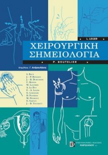 Χειρουργική σημειολογία