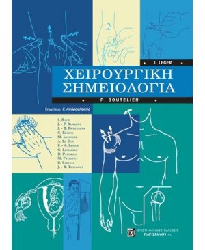 Χειρουργική σημειολογία