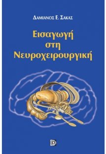 Εισαγωγή στη νευροχειρουργική